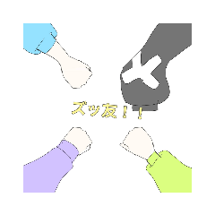 ☆ ズ ッ 友 ❢ ☆