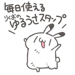 毎日使えるりくおのゆるうさスタンプ