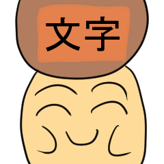 大文字きのこスタンプ