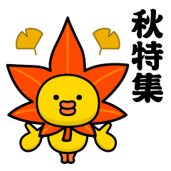 シンプルヒヨコ＠秋スタンプ
