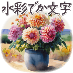 気づかい日常でか文字2 秋冬✿大人上品お花