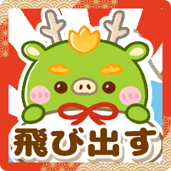 飛び出す♡辰年♡スタンプ