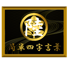 家紋と簡単四字言葉 丸に橘6