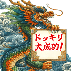 ゆかいな龍達③【ずっと使える】定番と面白