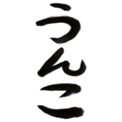 うんこ年賀(再販)