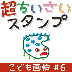 こども画伯 #06.ちいさなスタンプ