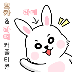 ラテの話：モカ＆ラテカップル(韓国語)