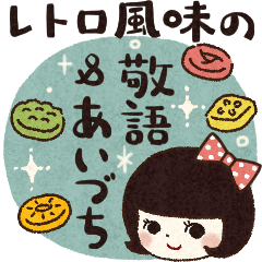 レトロ風味の日常スタンプ★敬語＆あいづち