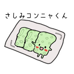 ＊さしみコンニャくん癒しのスタンプ＊