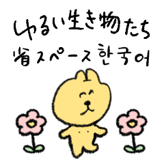 ゆるい生き物 省スペース (韓国語)
