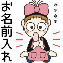 おちゃめのお名前カスタム♡主婦の気持ち