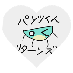 それいけパンツくん2