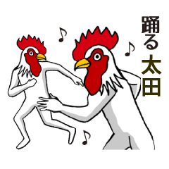 ようこそ【太田】の世界へ 名前スタンプ