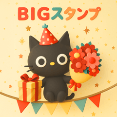 BIGスタンプ★黒ねこの誕生日＆お祝い3D
