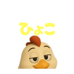 ちょっと毒舌＆やさしいニワトリ
