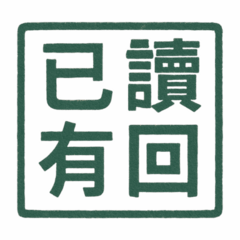 Quick Reply Pack (Traditional Chinese)