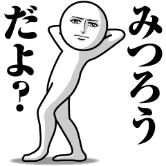 みつろうの真顔の名前スタンプ【みつろう】
