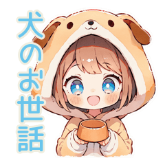 犬耳パーカーの女の子のお世話♡