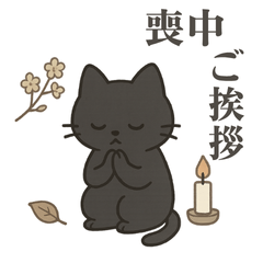 喪中のご挨拶と感謝のきもち