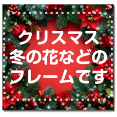 書き込める♥クリスマス・年末年始フレーム