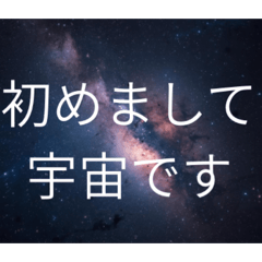 宇宙からのメッセージー貴方は大丈夫