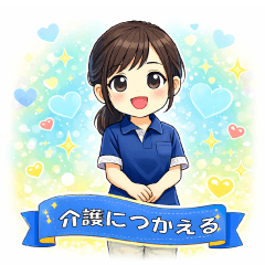 介護向けスタンプ　01