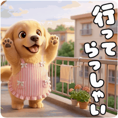 ゴールデンの挨拶スタンプ