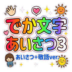 あいさつ敬語でか文字スタンプ使える40種3