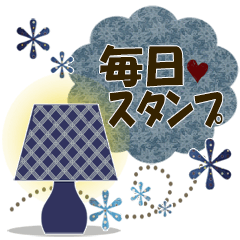 大人の毎日スタンプ