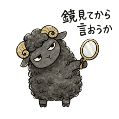 黒い羊・腹黒ひつじ・毒舌ヒツジ