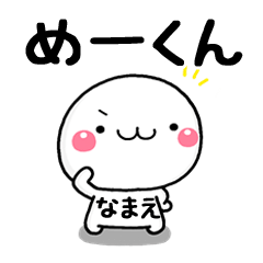 無難な【めーくん】専用の大人スタンプω
