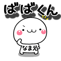 無難な【ばばくん】専用の大人スタンプω