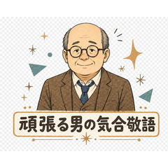 頑張る男の気合敬語
