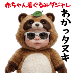 赤ちゃんの着ぐるみダジャレ