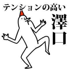 愉快な鳥の澤口