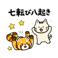 レッサーとしろねこのポジティブスタンプ