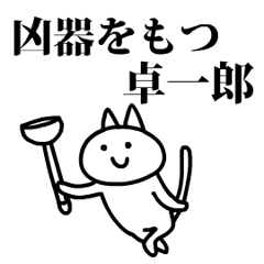 猫になった卓一郎