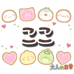 無難な【ここ】専用の大人日常スタンプ