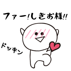 さすがです！しきお様！