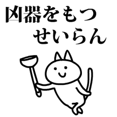 猫になったせいらん