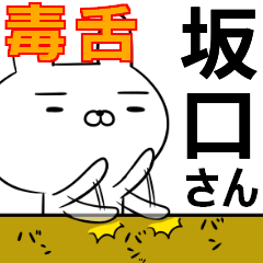 坂口さんの為の毒舌使えるスタンプ