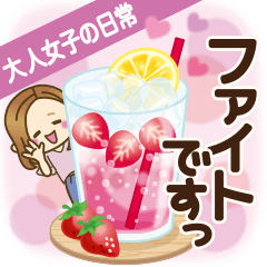 大人女子の日常【やさしい言葉】