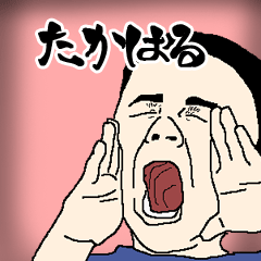 たかはる専用生意気スタンプ