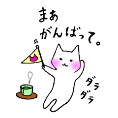 白ねこスタンプズ２