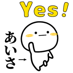 あいさが使う単純なスタンプ