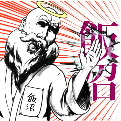 飯沼の神対応！！！