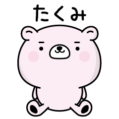 たくみがふわっと返信致します！