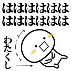 わたくしが使う単純なスタンプ