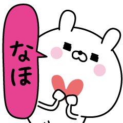 なほ超専用★名前なまえスタンプ