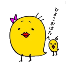 ひよこおばたん